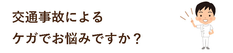 富加接骨院　ケガ